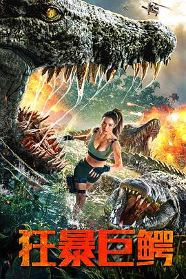 狂暴巨鳄封面图