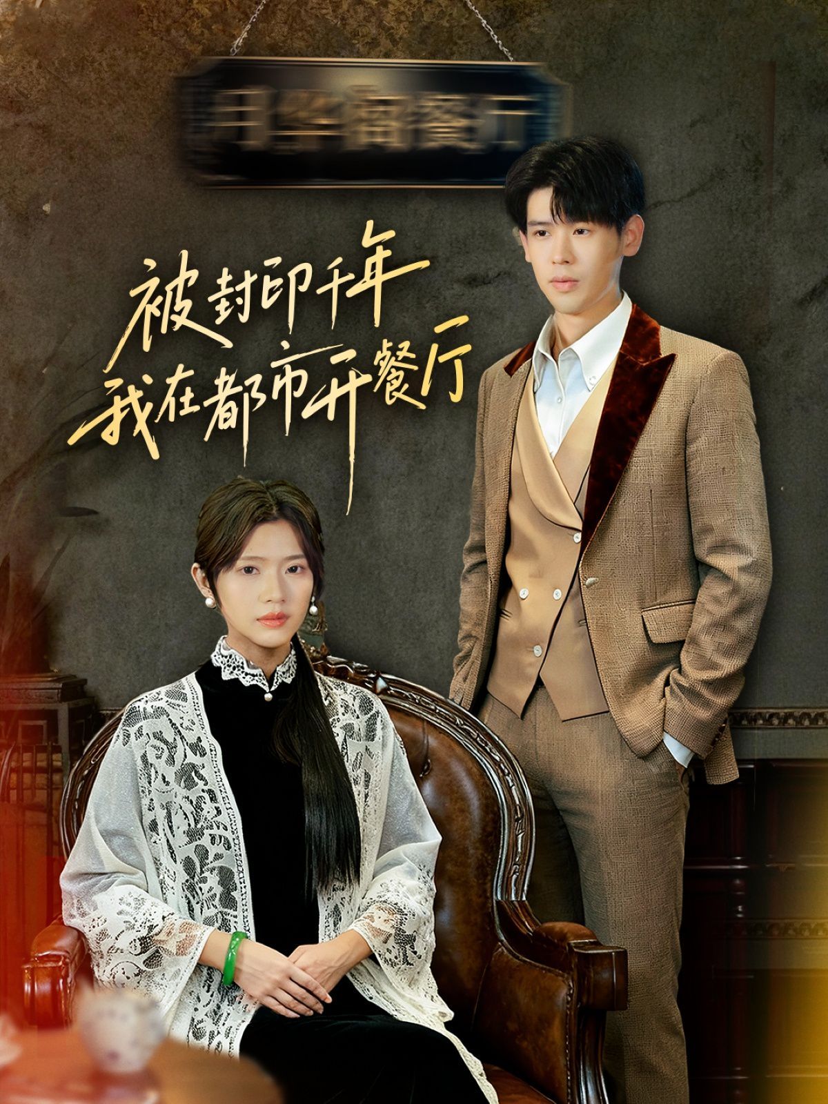 封印千年我在都市开餐厅封面图