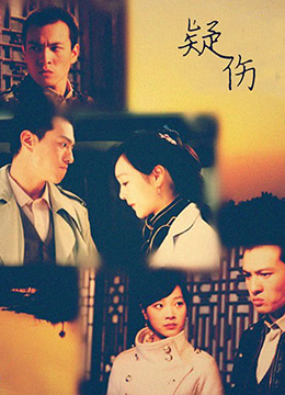 疑伤封面图