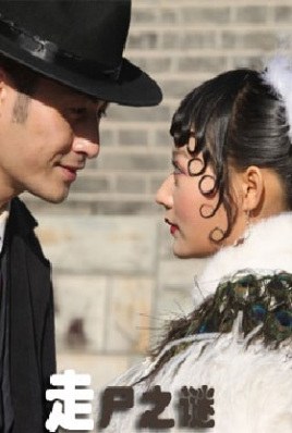 走尸之谜封面图