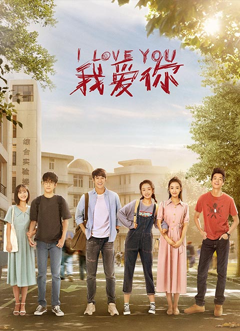 我爱你封面图