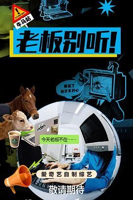 老板别听！封面图
