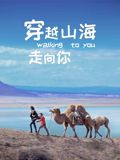 穿越山海走向你封面图