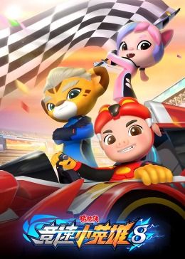 猪猪侠之竞速小英雄第八季封面图