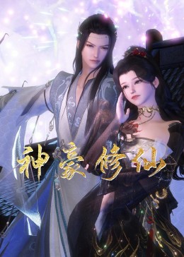 神豪修仙封面图