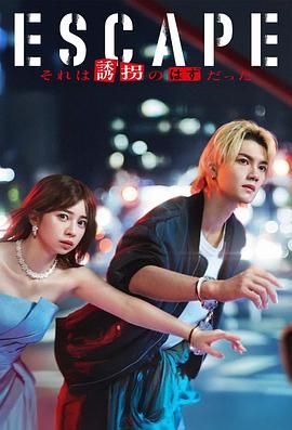 逃亡 那本该是绑架封面图