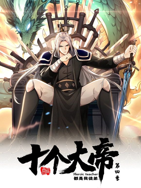 开局十个大帝都是我徒弟 动态漫画 第4季封面图