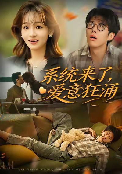 系统来了爱意狂涌封面图