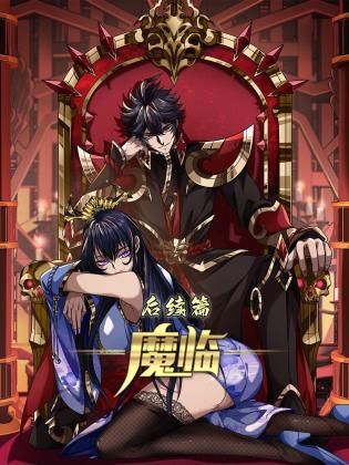 魔临 后续篇封面图