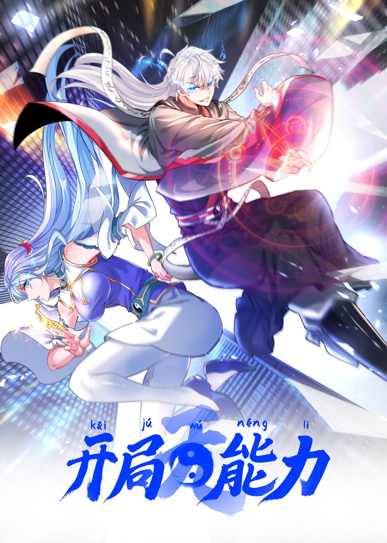 开局无能力封面图