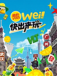 wei！快出来玩封面图