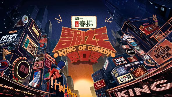 喜剧之王单口季 第2季封面图