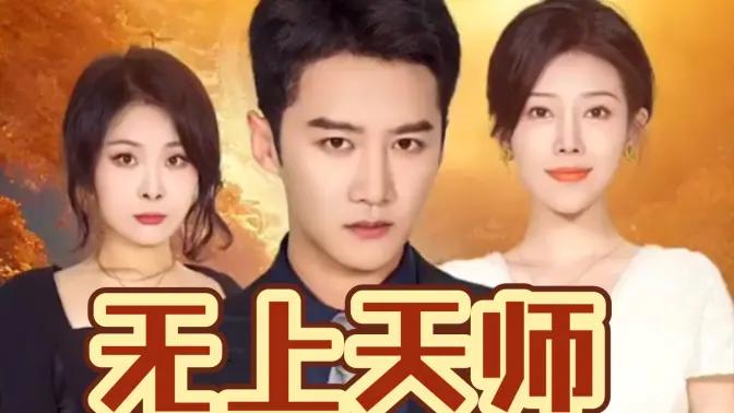 无上天师封面图