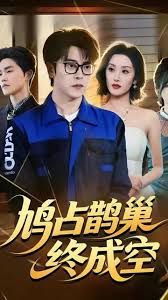 鸠占鹊巢终成空封面图