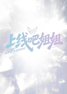 上线吧姐姐封面图