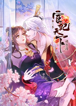 宦妃天下 第2季封面图