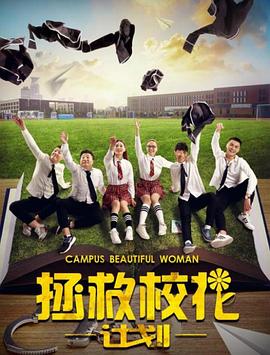 拯救校花计划封面图
