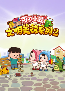 可可小爱 第二季封面图