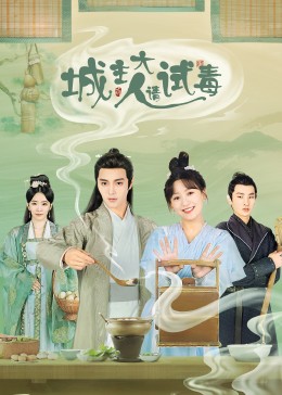 城主大人请试毒封面图