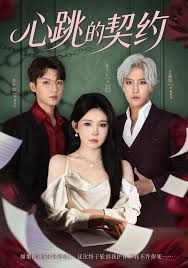 心跳的契约封面图