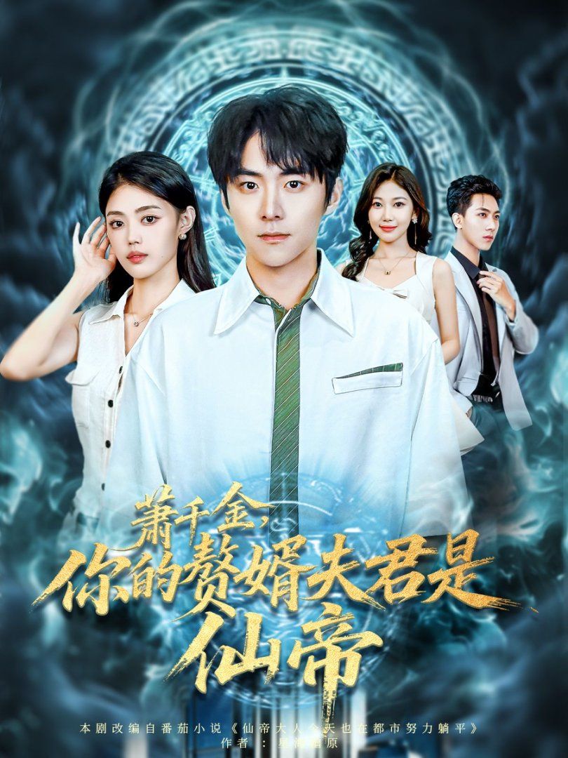 萧千金你的赘婿夫君是仙帝封面图