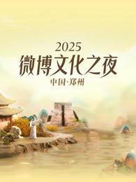 2025微博文化之夜封面图
