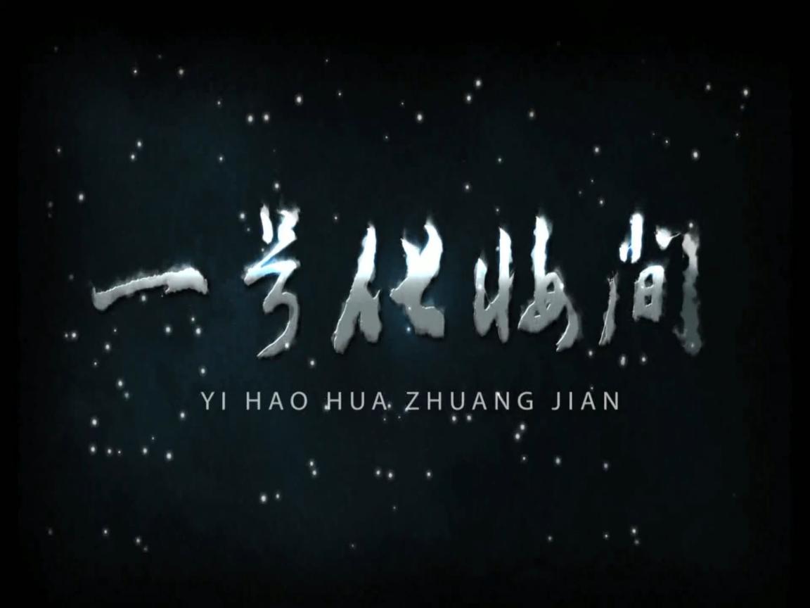 一号化妆间封面图