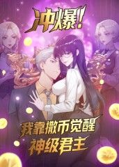 冲爆！我靠撒币觉醒神级君主动态漫画封面图