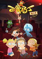 百变马丁 第八季封面图