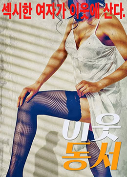 左鄰右裏封面图