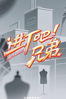 进厂吧！兄弟封面图