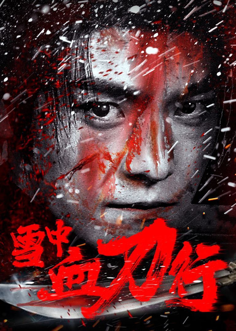 雪中血刀行封面图