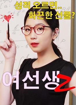 女老师2封面图