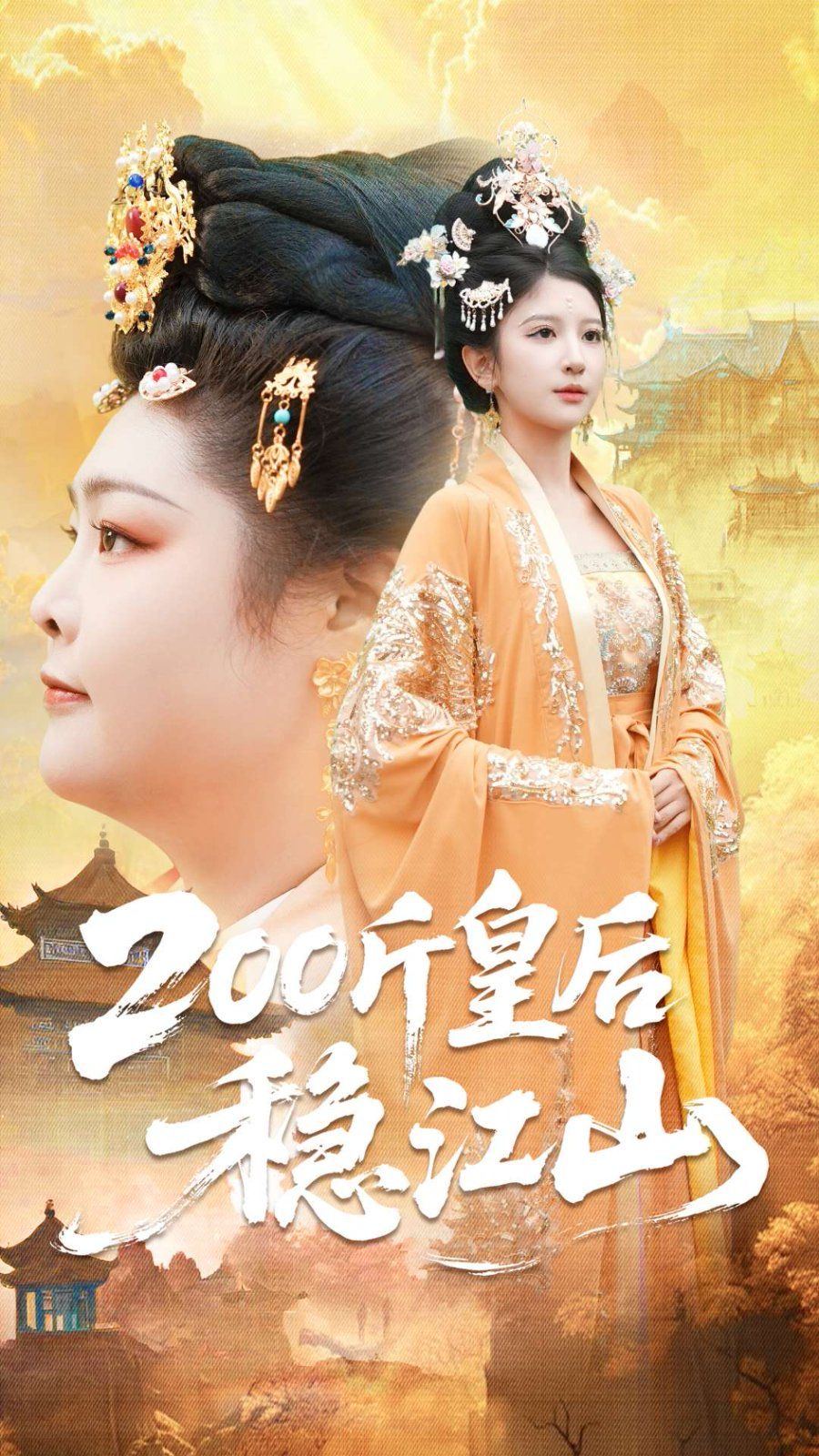 200斤皇后稳江山封面图