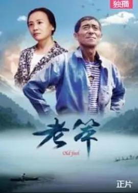 老笨封面图