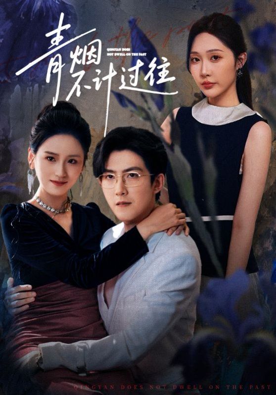 青烟不计过往前世封面图