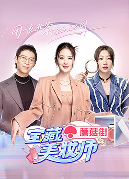 宝藏美妆师封面图