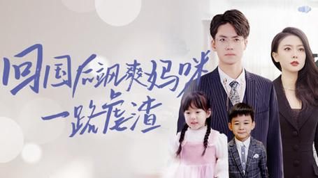 回国后飒爽妈咪一路虐渣封面图