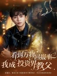 看到万物回报率，我成投资界教父封面图