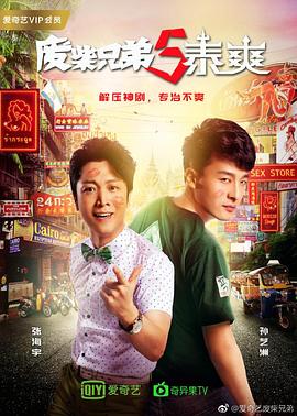 废柴兄弟 第五季封面图