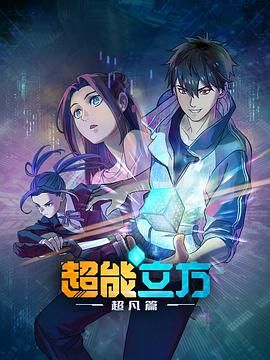 超能立方 2025封面图