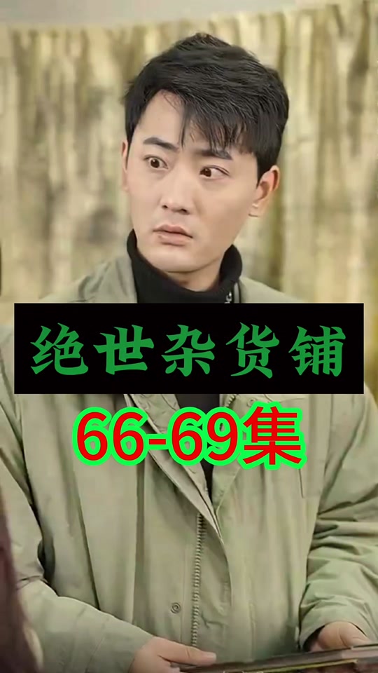 绝世杂货铺封面图