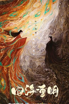 四海重明封面图