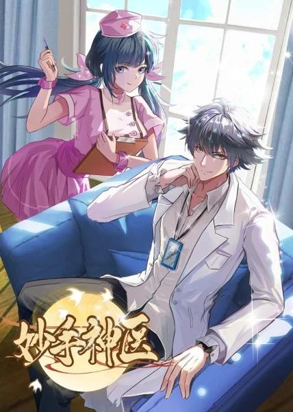 妙手神医封面图