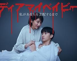 我亲爱的宝贝～直到我支配你封面图