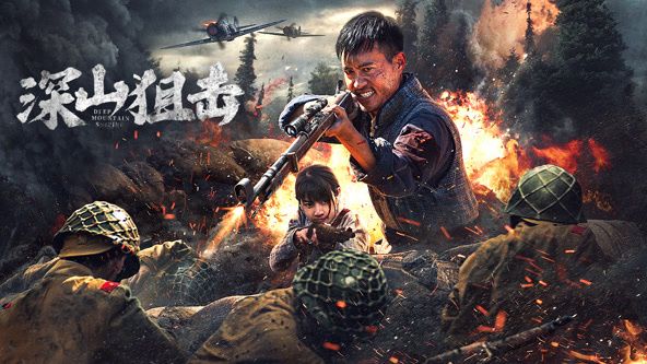 深山狙击封面图