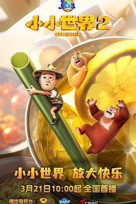 熊出没之小小世界 第二季封面图
