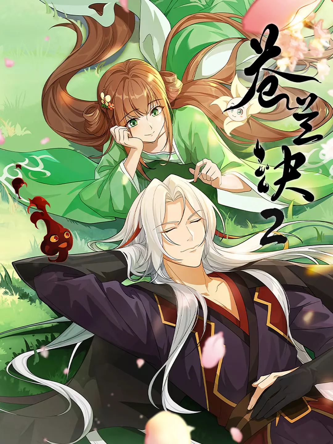 苍兰诀 第2季封面图