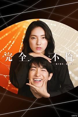 完全出轨封面图