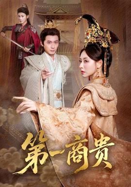 第一商贵封面图